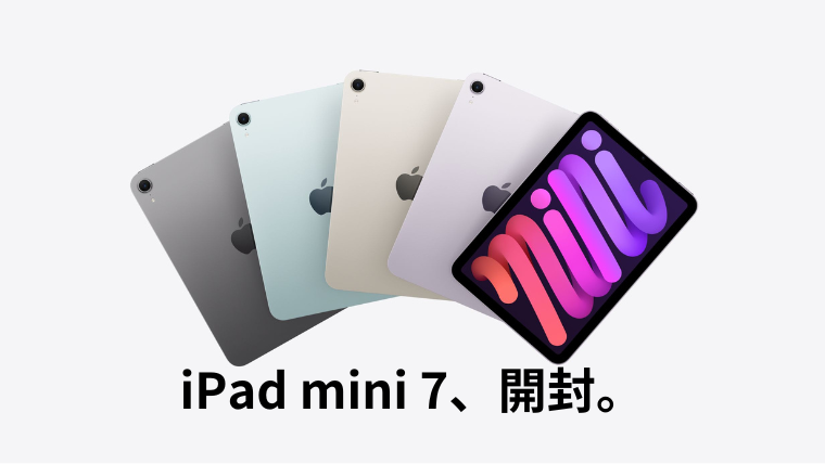 iPadmini7（A17Pro）開封の儀